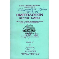 ΗΜΕΡΟΛΟΓΙΟΝ ΠΡΩΤΗΣ ΤΑΞΕΩΣ (Η ΥΛΗ ΤΗΣ Α' ΤΑΞΕΩΣ ΤΟΥ ΔΗΜΟΤΙΚΟΥ ΣΧΟΛΕΙΟΥ ΚΑΤΑ ΤΗΝ ΕΝΙΑΙΑΝ ΔΙΔΑΣΚΑΛΙΑΝ) ΤΟΜΟΣ Α'